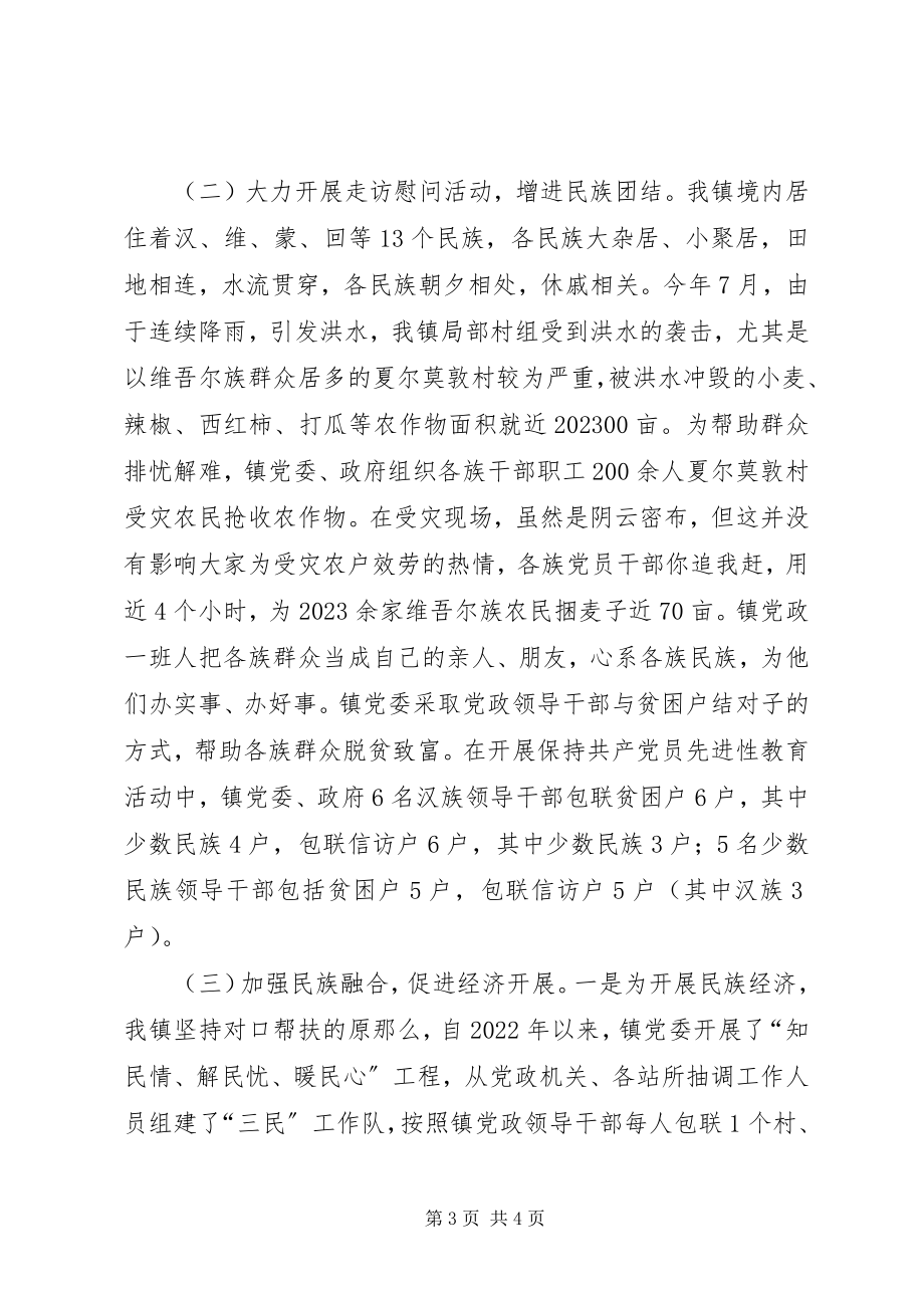 2023年民族团结先进集体事迹.docx_第3页