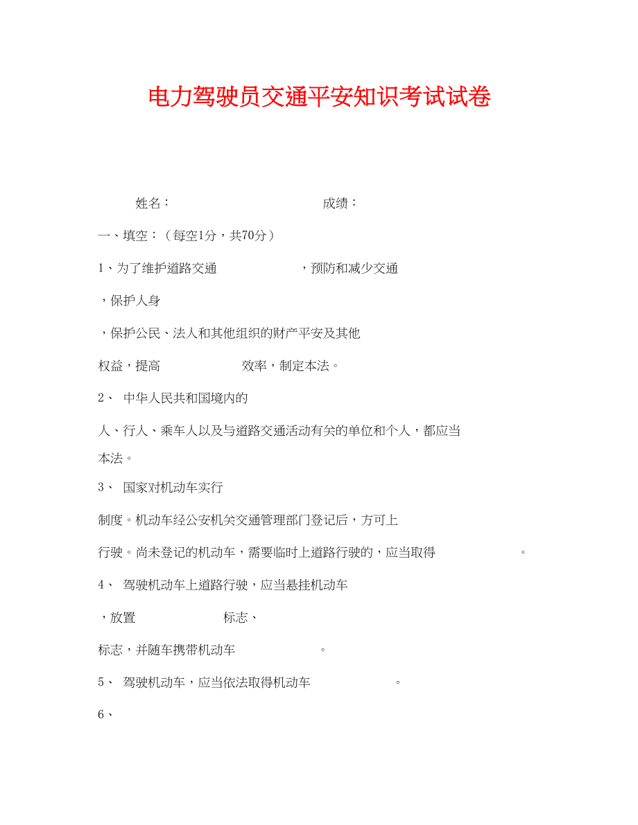 2023年《安全教育》之电力驾驶员交通安全知识考试试卷.docx_第1页