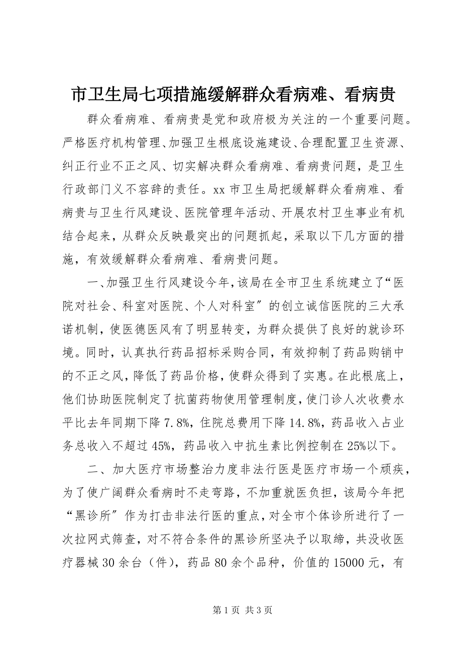 2023年市卫生局七项措施缓解群众看病难看病贵.docx_第1页