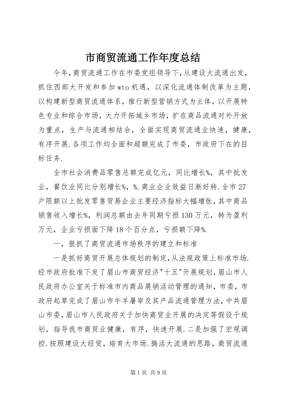 2023年市商贸流通工作年度总结.docx_第1页