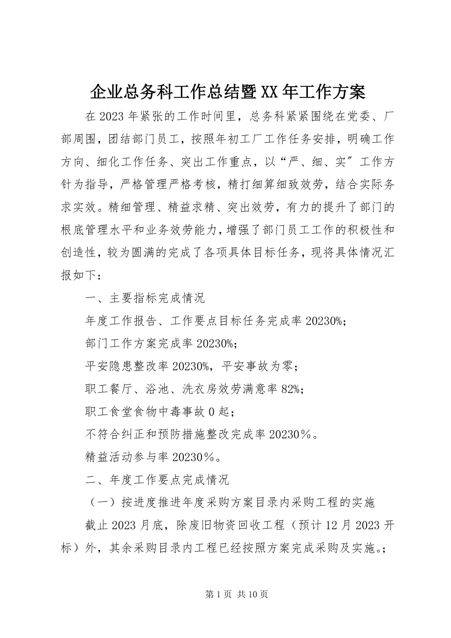 2023年企业总务科工作总结暨工作计划.docx_第1页