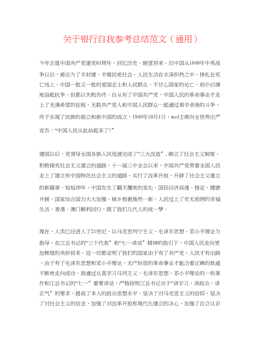 2023年银行自我总结范文.docx_第1页