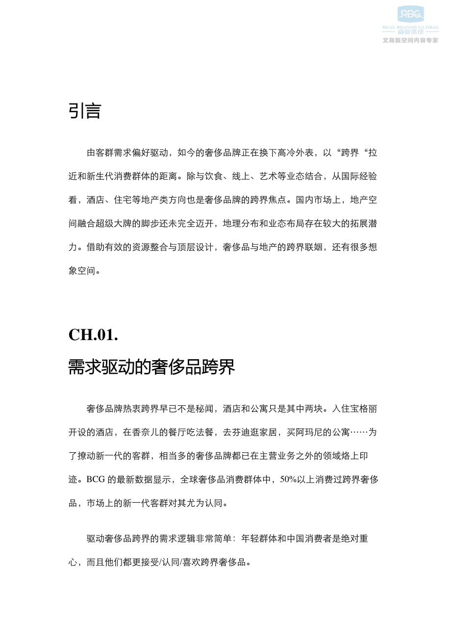 高端地产发展新趋势—奢侈品跨界豪宅新价值-睿标环球-201905.pdf_第2页