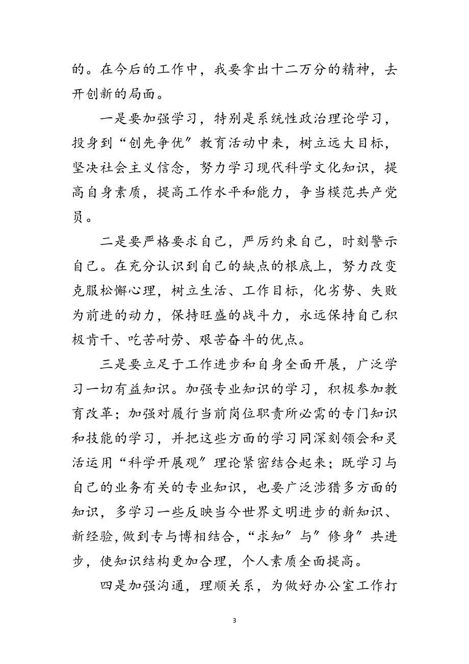 2023年教师创先争优自我剖析材料范文.doc_第3页