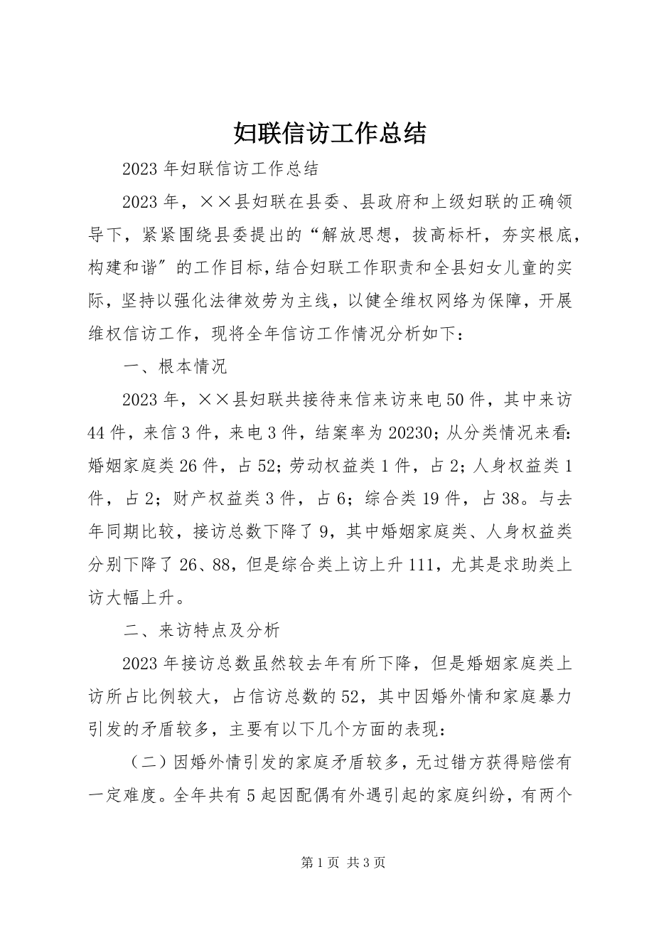 2023年妇联信访工作总结.docx_第1页