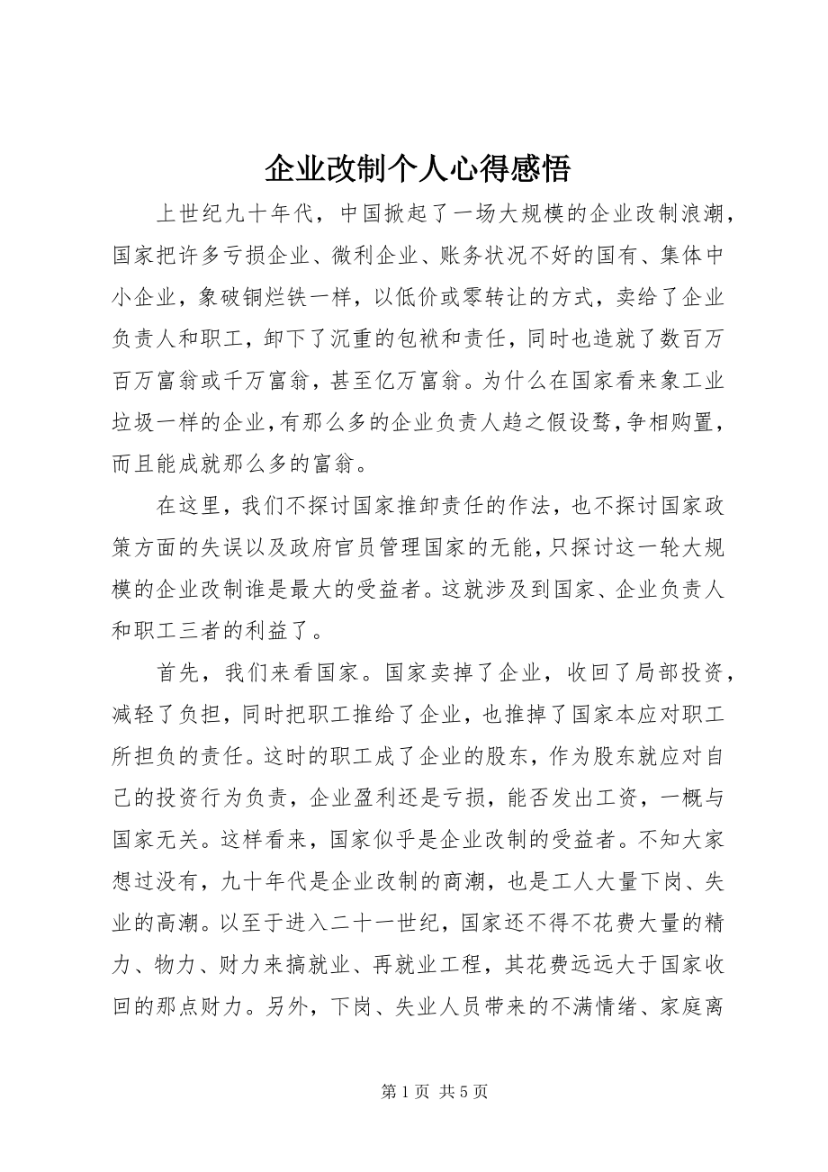 2023年企业改制个人心得感悟.docx_第1页