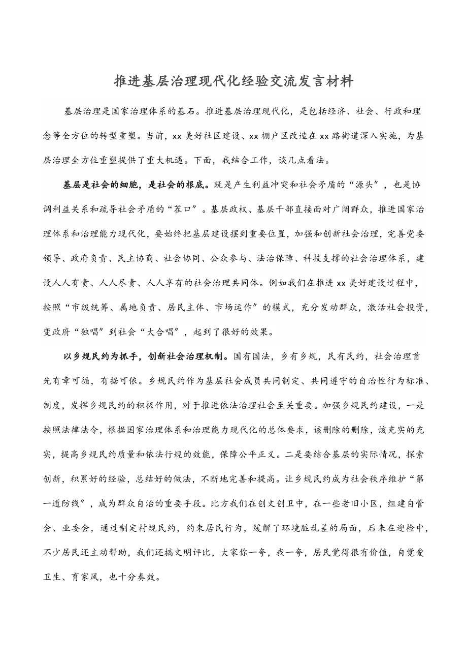 推进基层治理现代化经验交流发言材料.docx_第1页