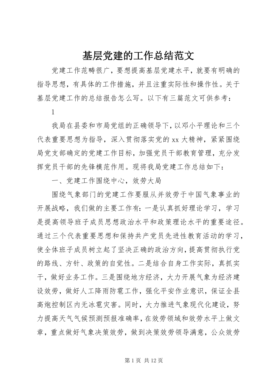 2023年基层党建的工作总结.docx_第1页