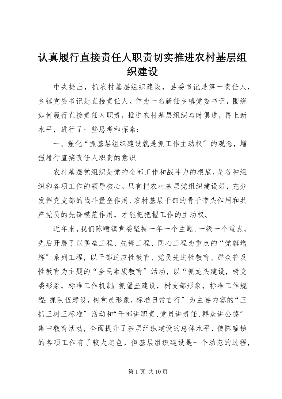 2023年认真履行直接责任人职责切实推进农村基层组织建设.docx_第1页