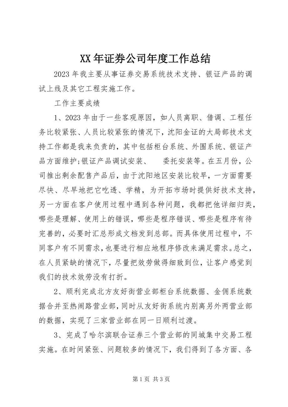 2023年证券公司年度工作总结.docx_第1页