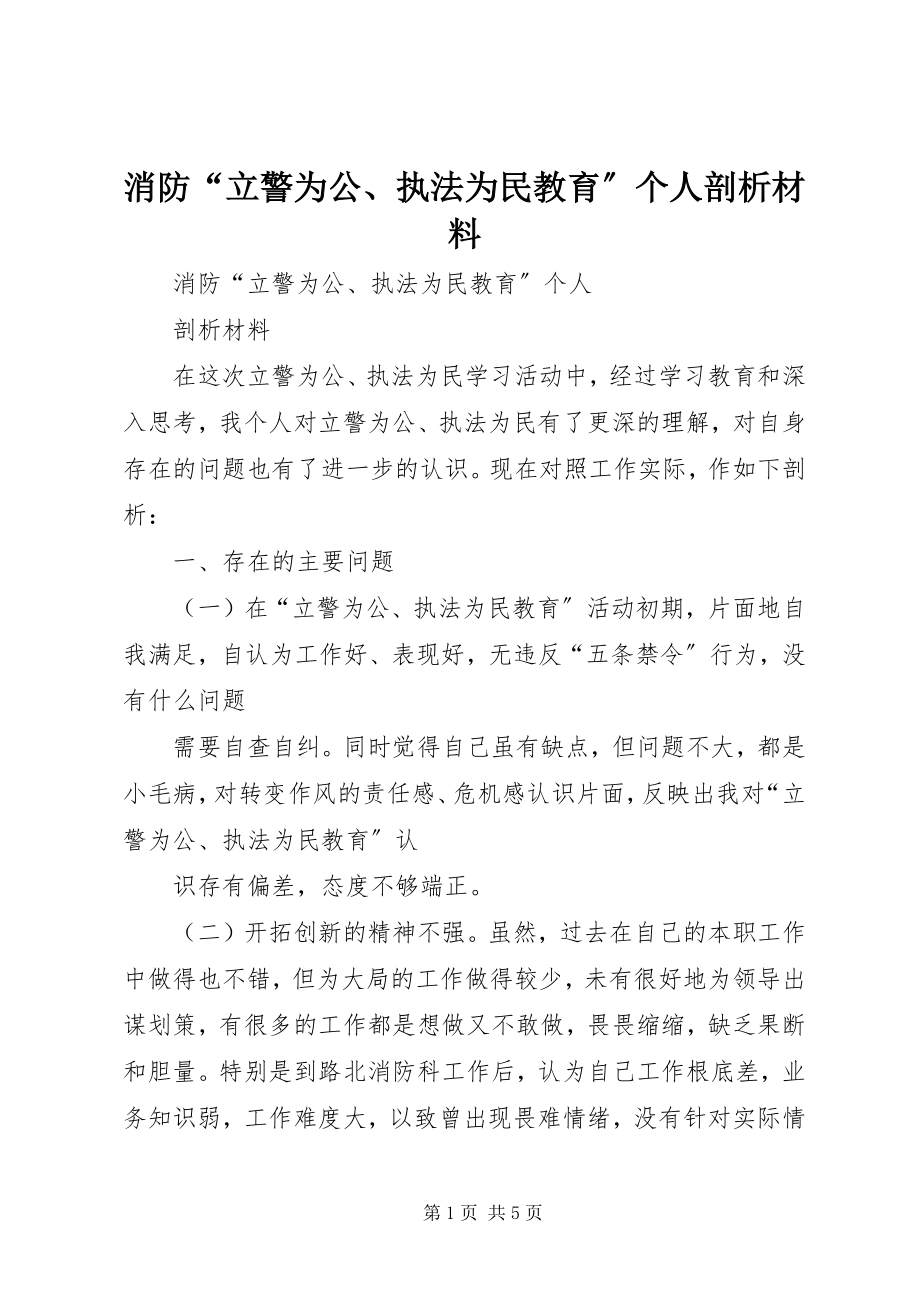 2023年消防“立警为公执法为民教育”个人剖析材料.docx_第1页