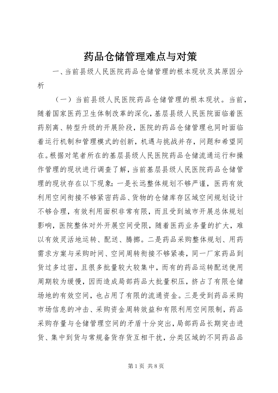 2023年药品仓储管理难点与对策.docx_第1页