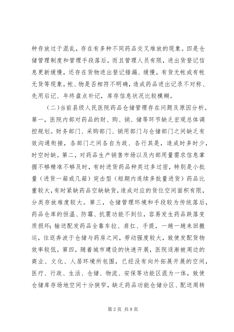 2023年药品仓储管理难点与对策.docx_第2页