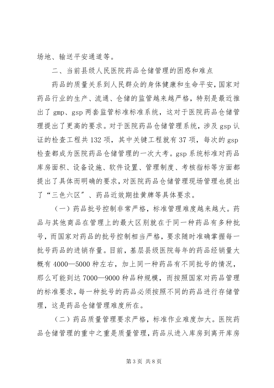 2023年药品仓储管理难点与对策.docx_第3页