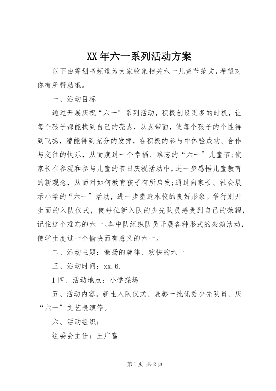 2023年六一系列活动方案.docx_第1页