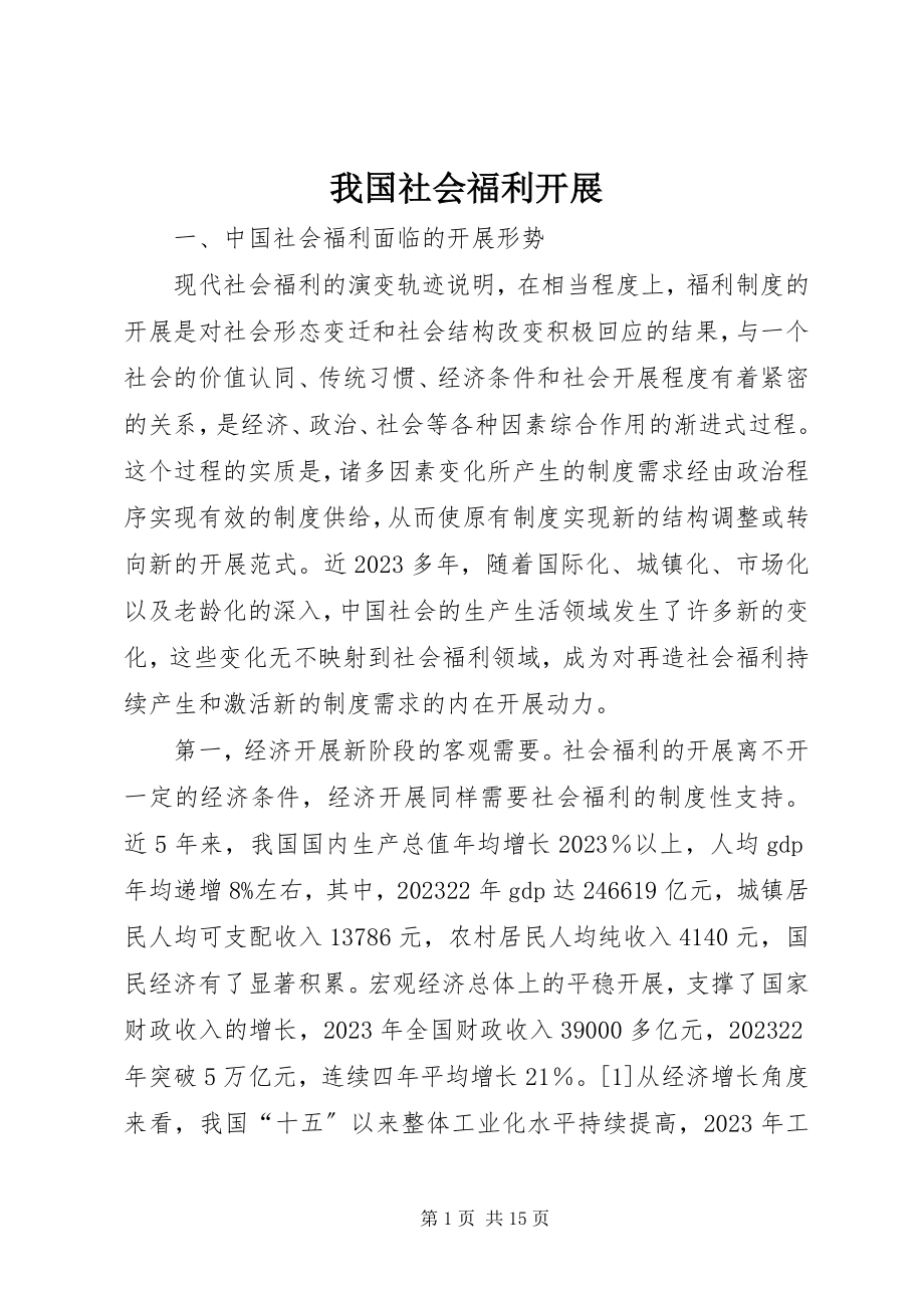 2023年我国社会福利发展.docx_第1页