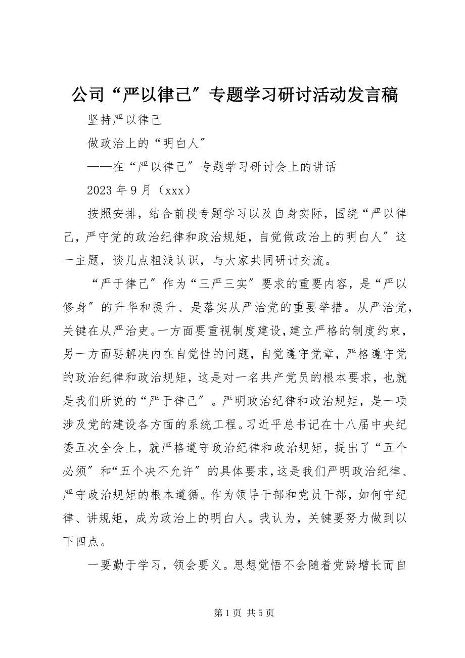 2023年公司“严以律己”专题学习研讨活动讲话稿.docx_第1页