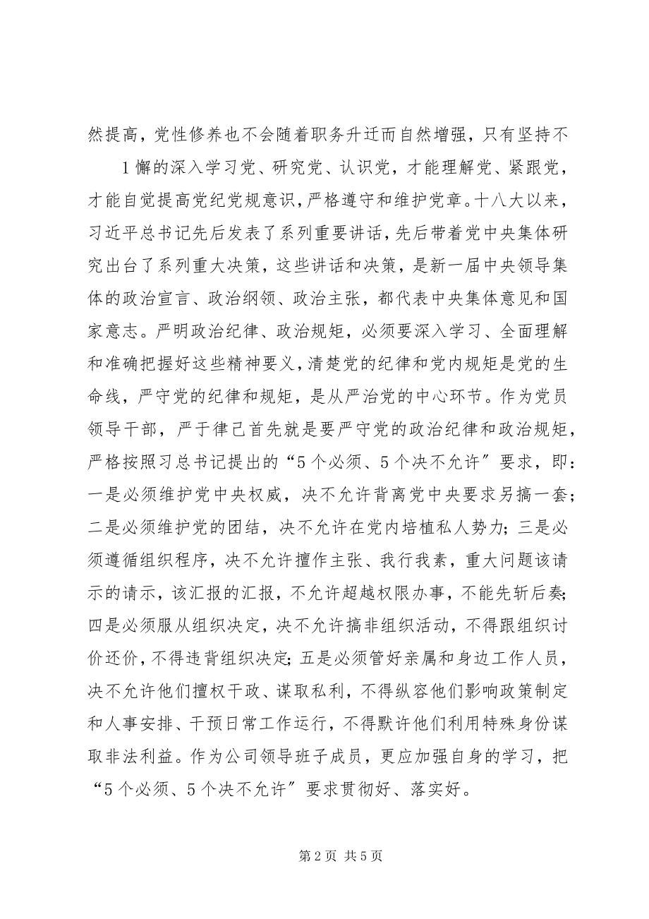 2023年公司“严以律己”专题学习研讨活动讲话稿.docx_第2页