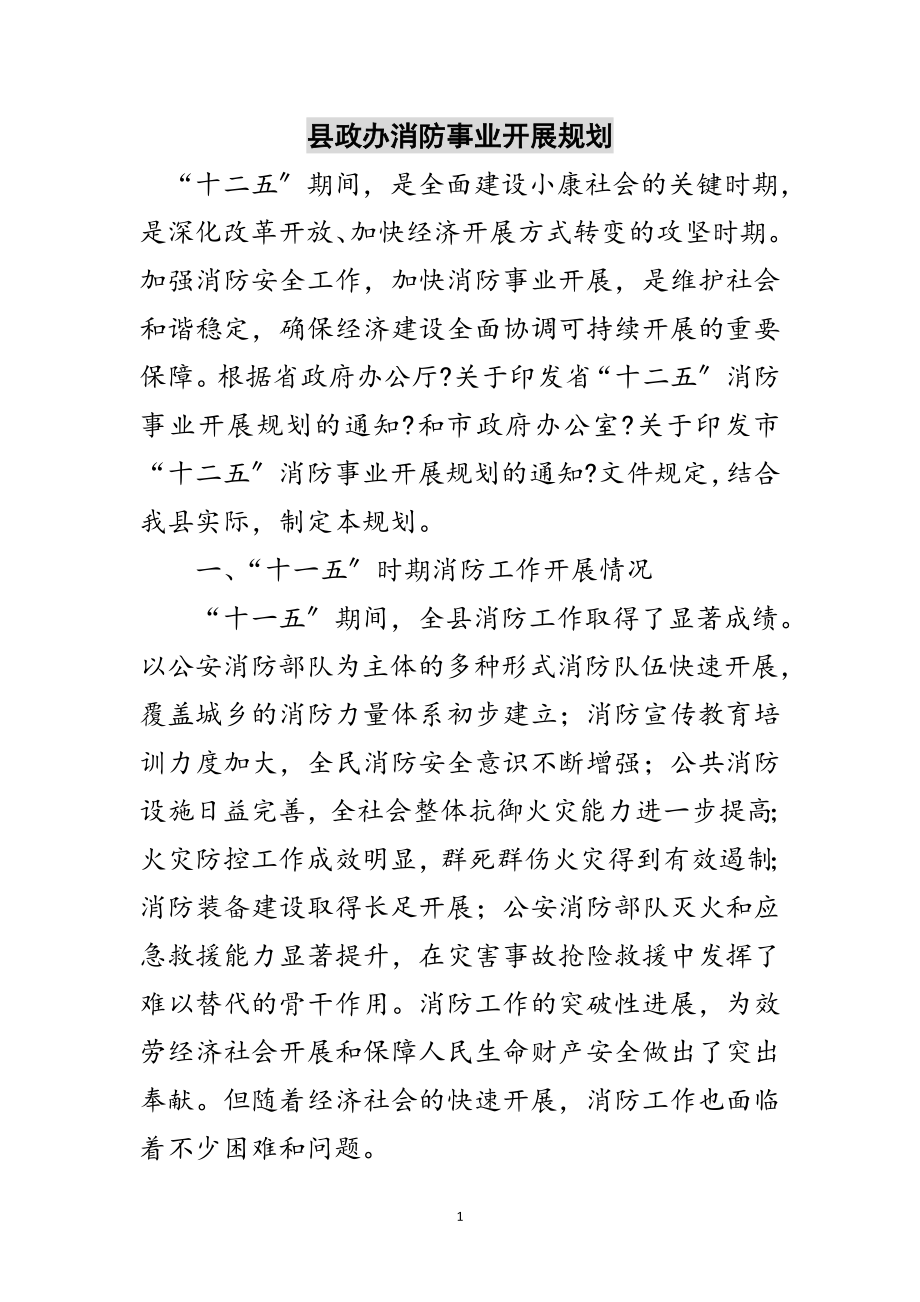 2023年县政办消防事业发展规划范文.doc_第1页