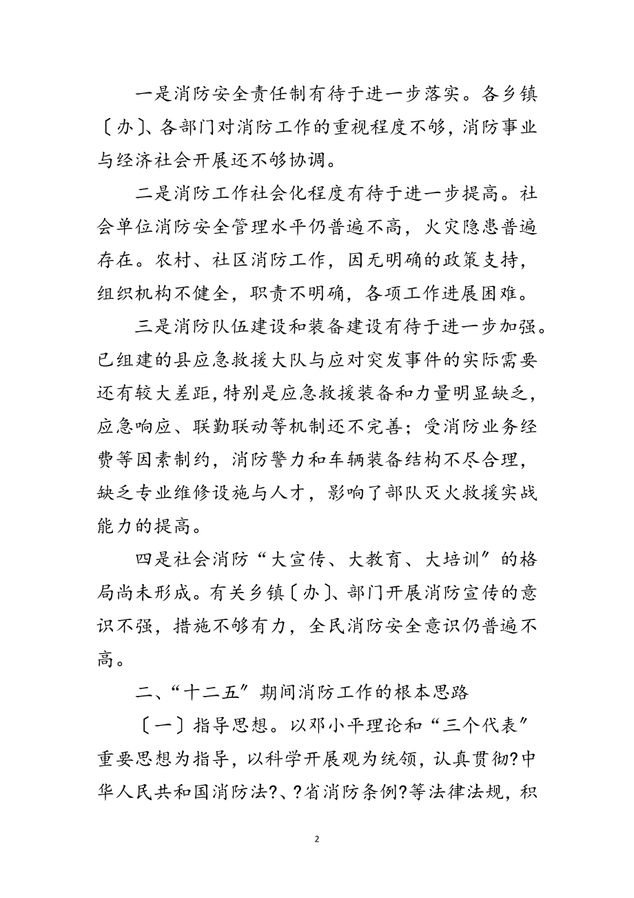 2023年县政办消防事业发展规划范文.doc_第2页