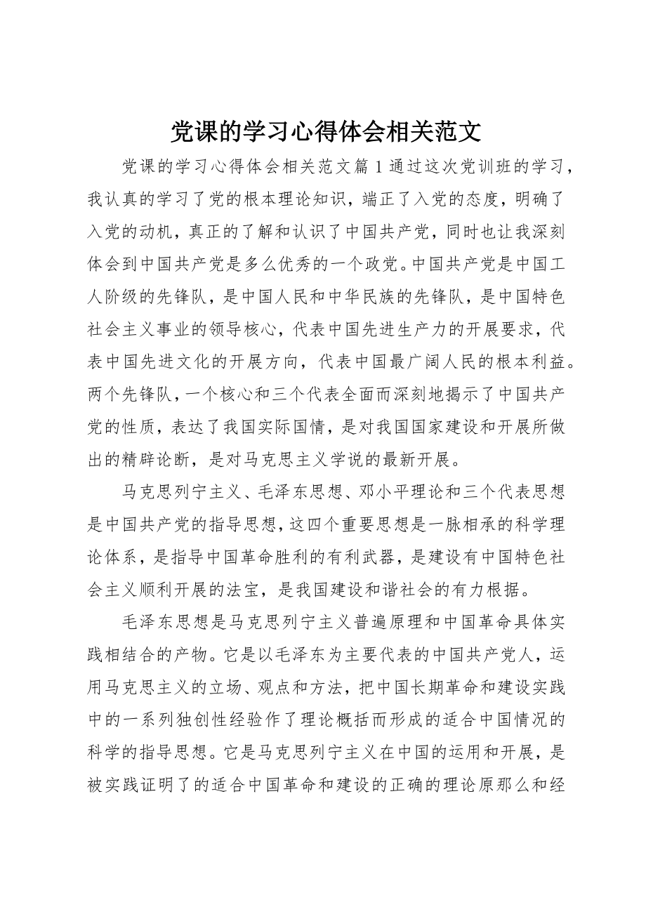 2023年党课的学习心得体会相关.docx_第1页