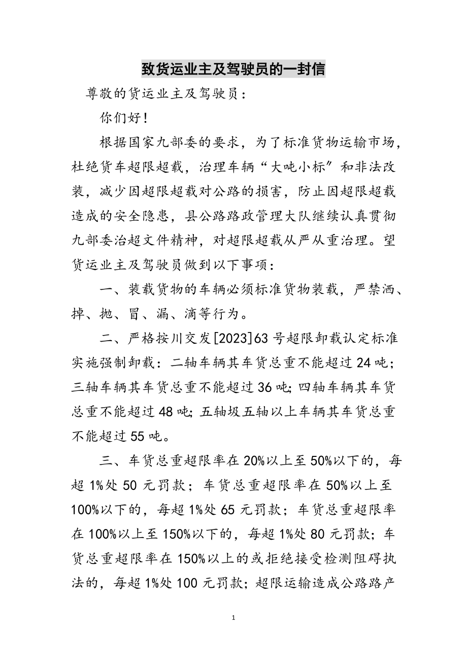 2023年致货运业主及驾驶员的一封信范文.doc_第1页