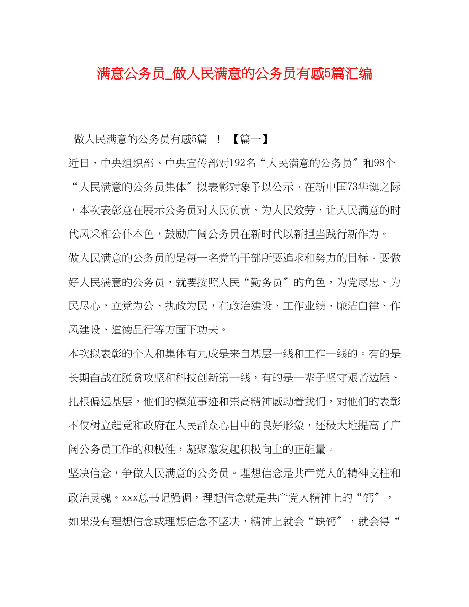 2023年满意公务员做人民满意的公务员有感5篇汇编.docx_第1页