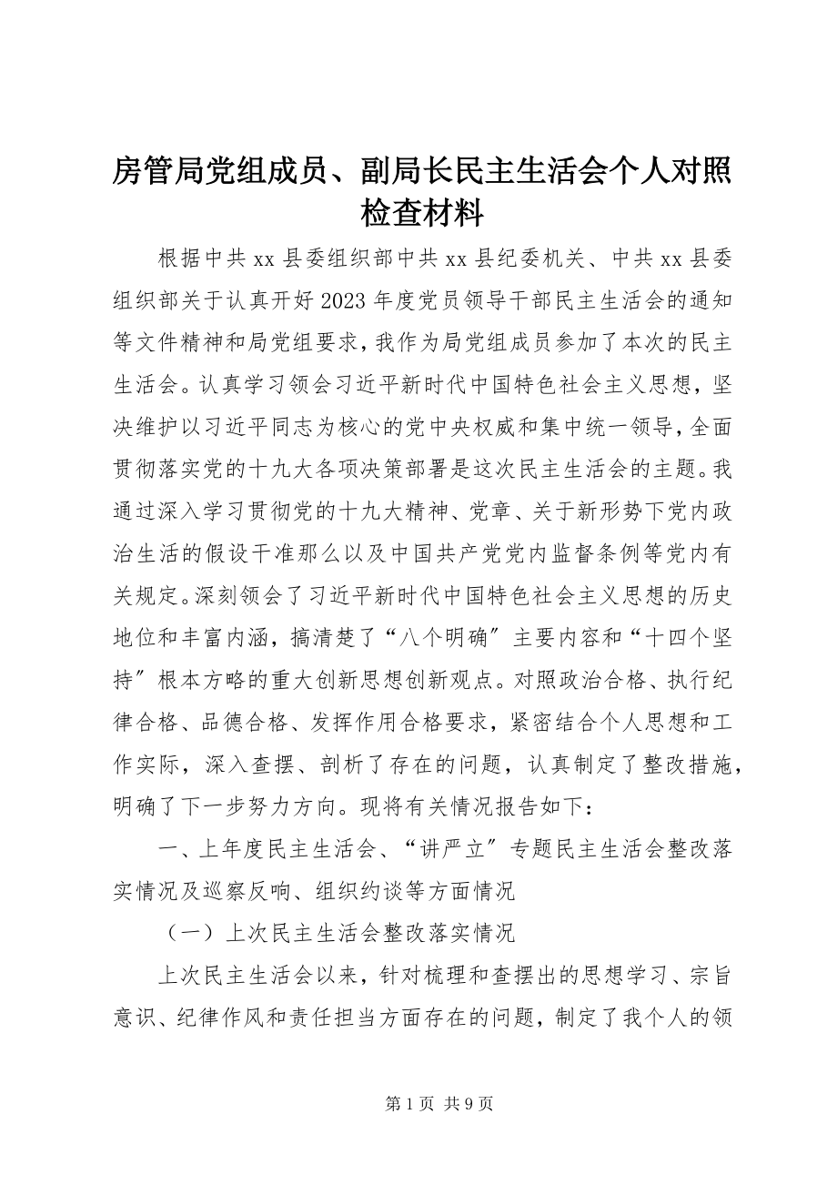 2023年房管局党组成员、副局长民主生活会个人对照检查材料.docx_第1页