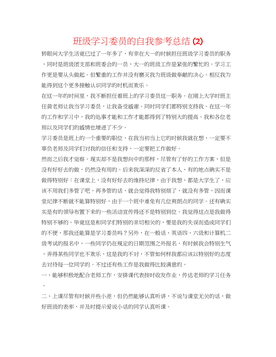 2023年班级学习委员的自我总结2.docx_第1页