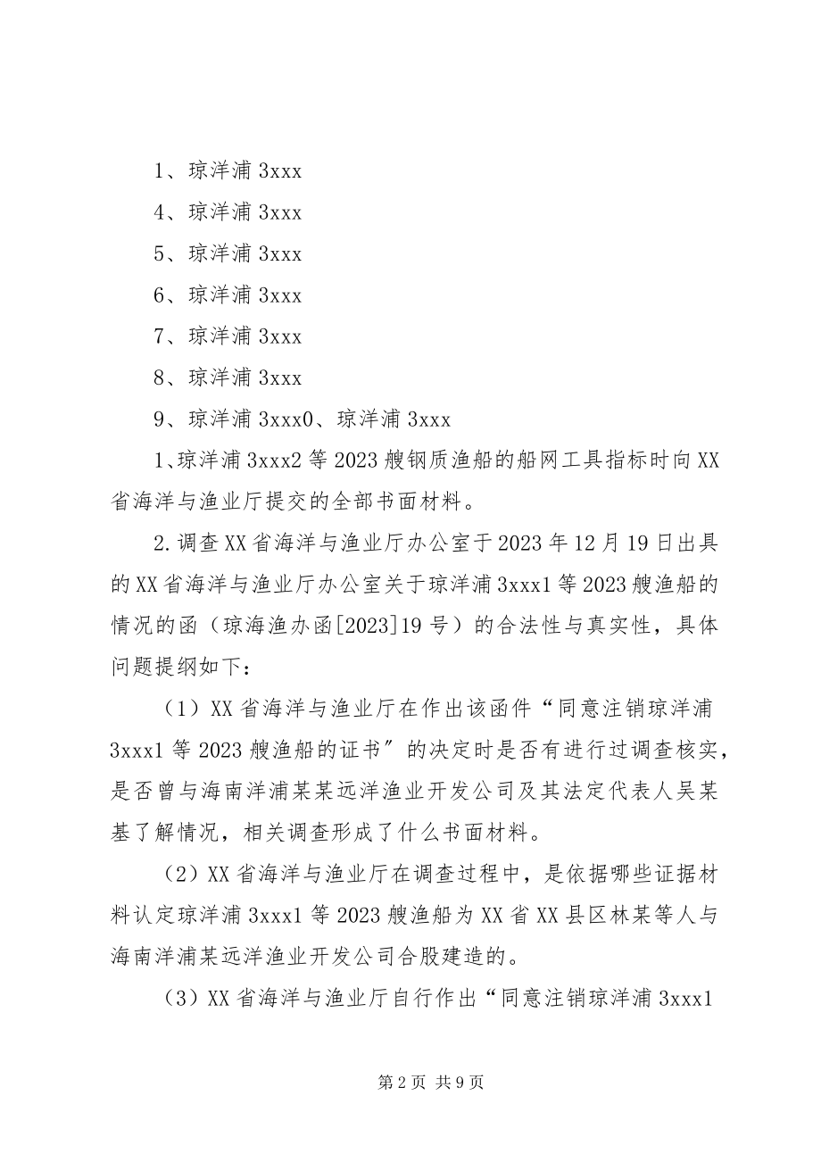 2023年恳请贵院就吴某基被控行贿罪、诈骗罪一案向XX省海洋与渔业厅调查取证之申请书.docx_第2页