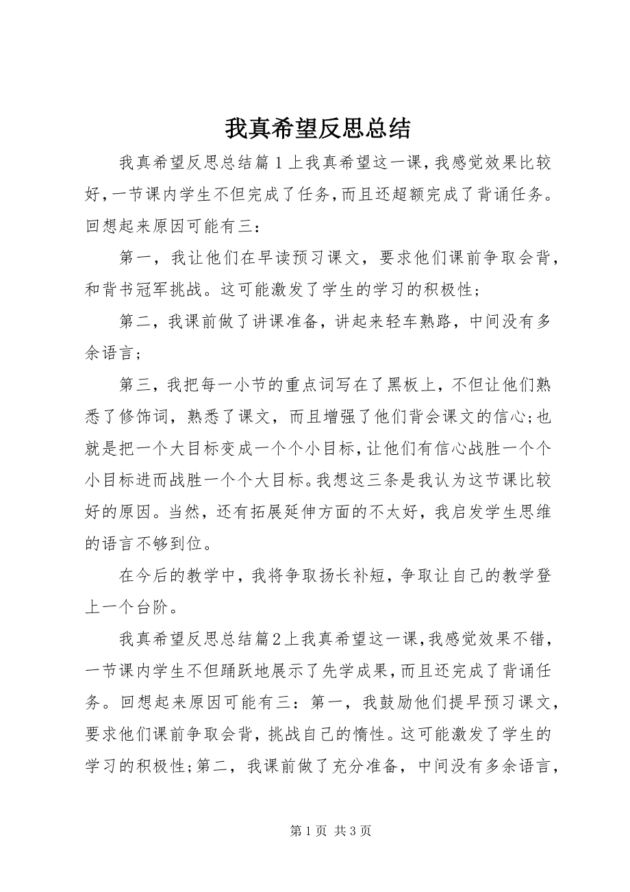 2023年我真希望反思总结.docx_第1页