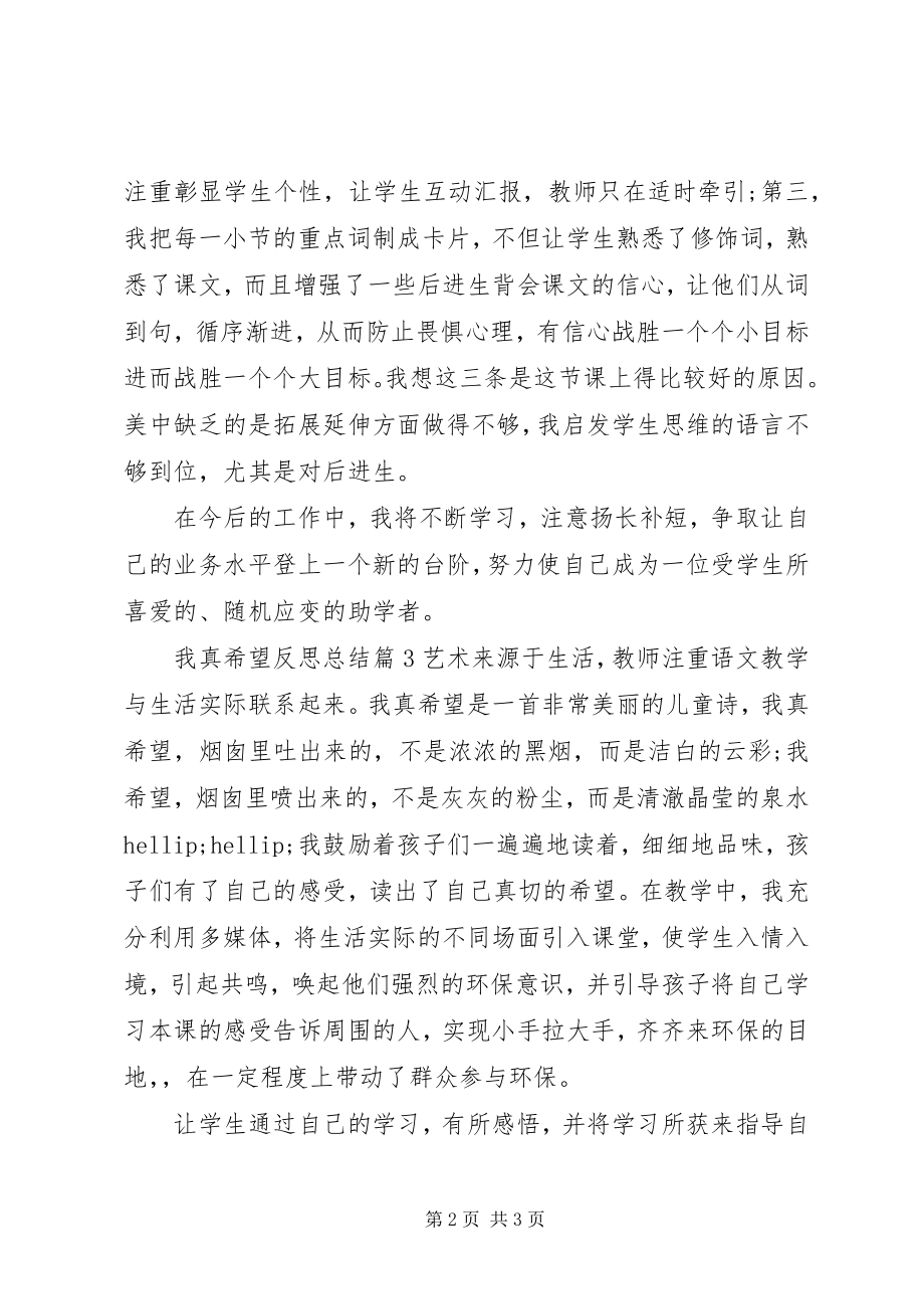 2023年我真希望反思总结.docx_第2页