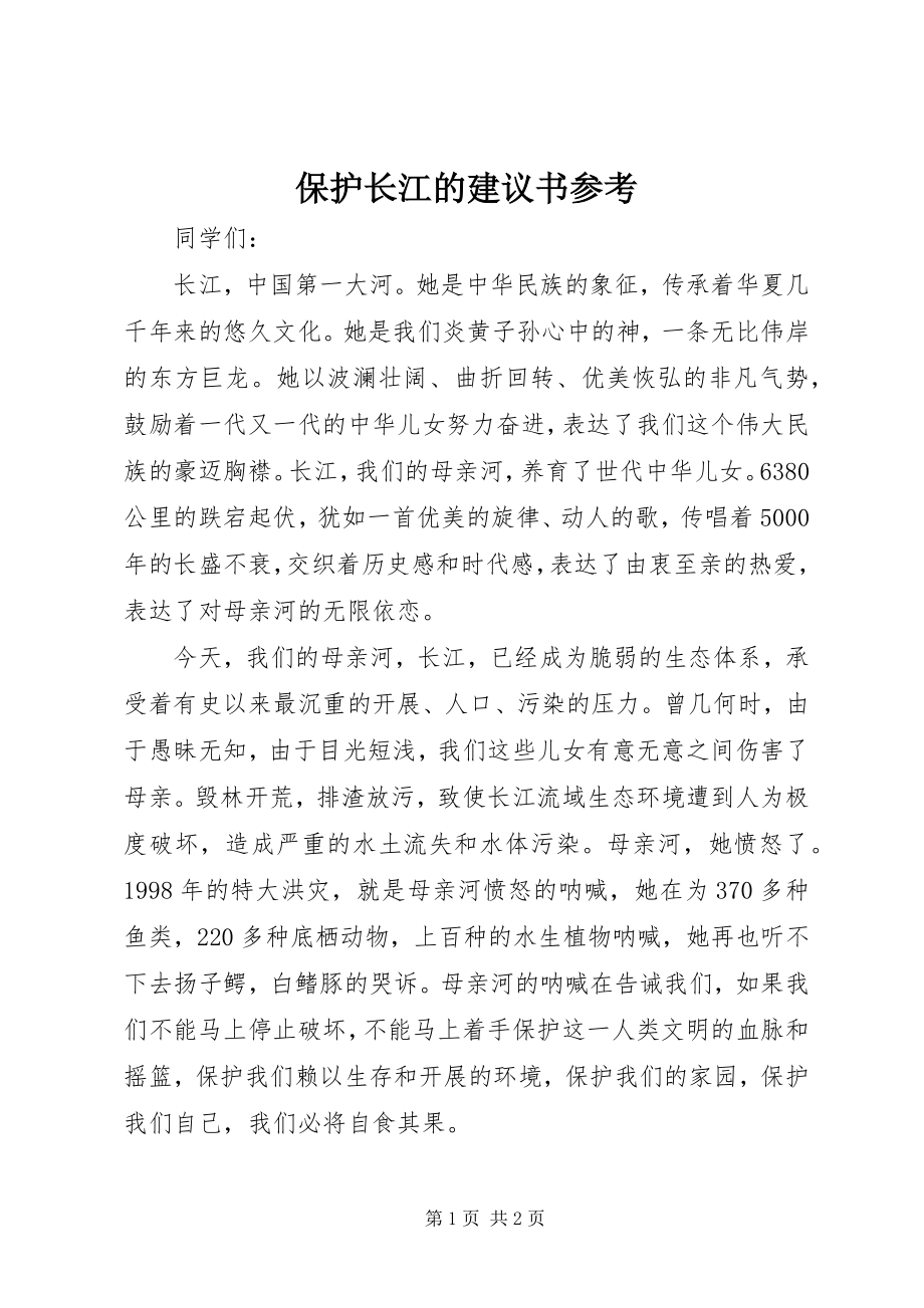 2023年保护长江的倡议书参考新编.docx_第1页