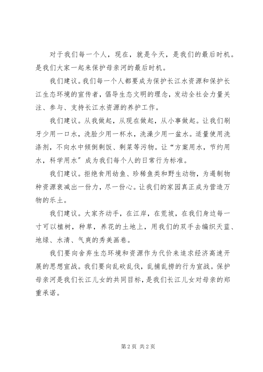 2023年保护长江的倡议书参考新编.docx_第2页