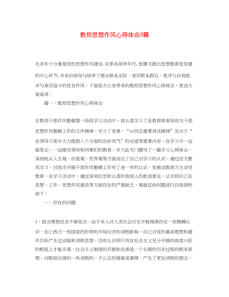 2023年教师思想作风心得体会3篇.docx_第1页