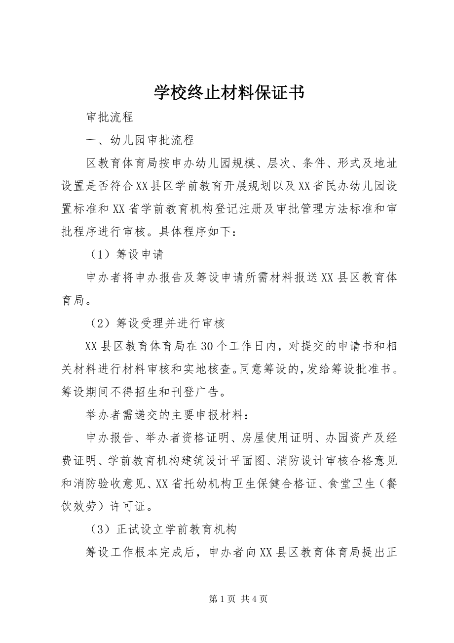 2023年学校终止材料保证书.docx_第1页