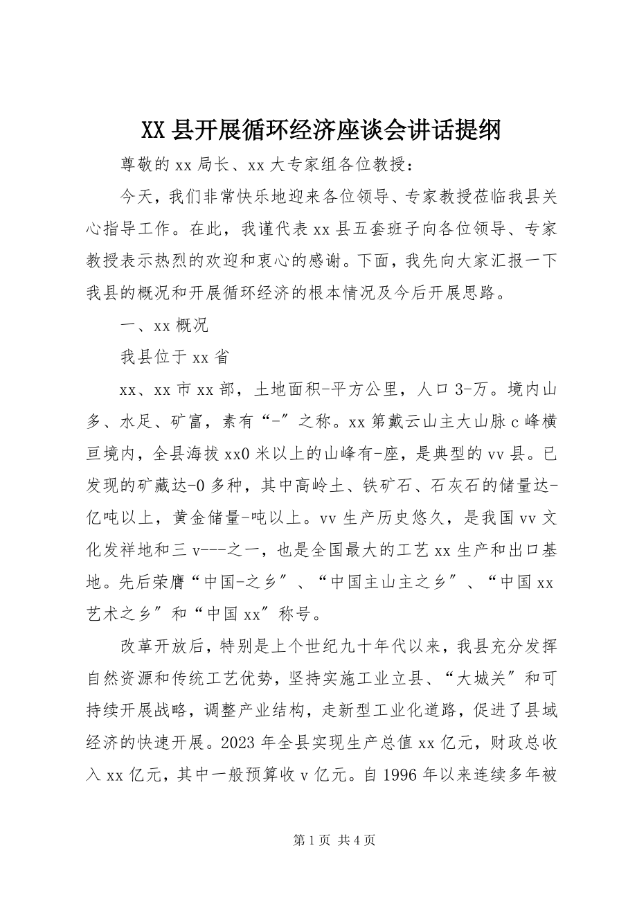 2023年XX县发展循环经济座谈会致辞提纲新编.docx_第1页