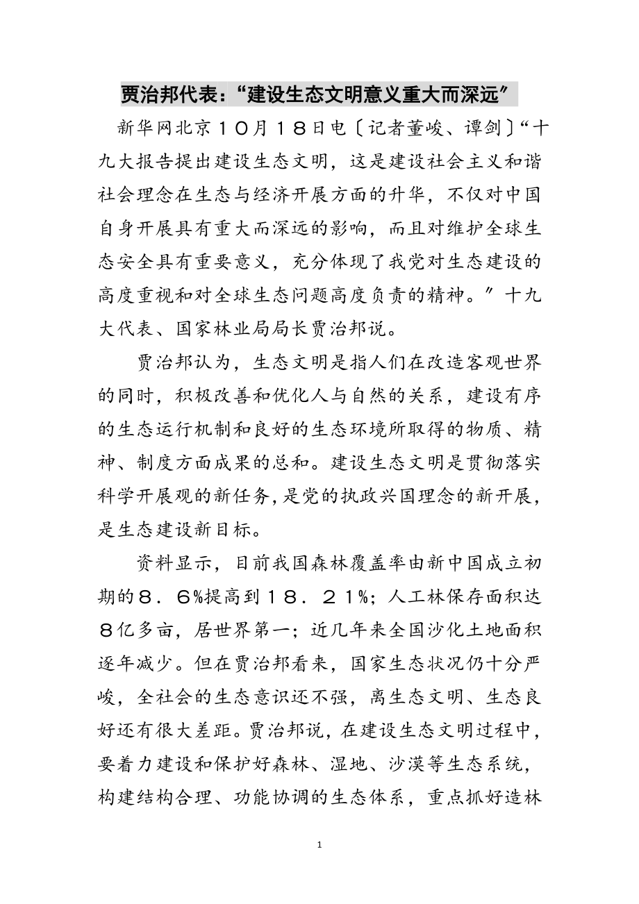 2023年贾治邦代表：“建设生态文明意义重大而深远”范文.doc_第1页