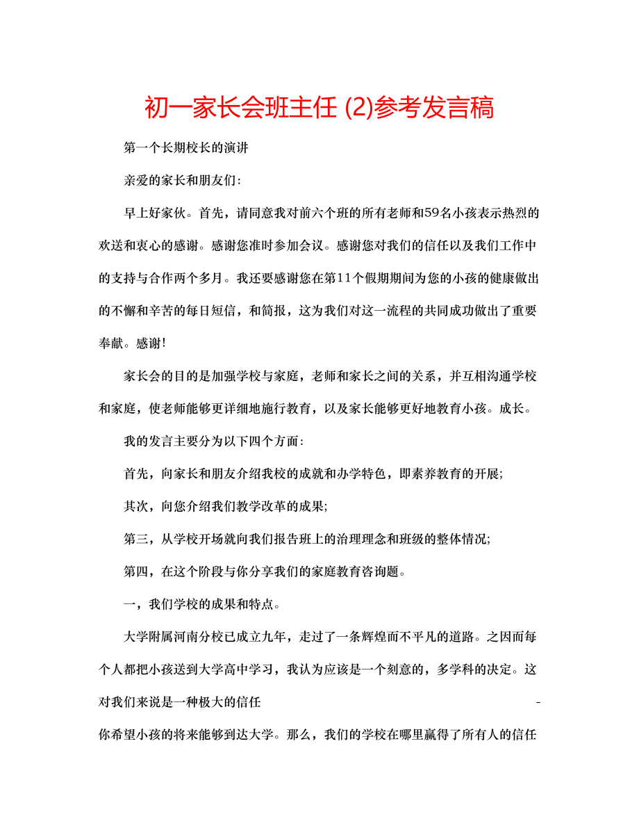 2023年初一家长会班主任2发言稿.docx_第1页