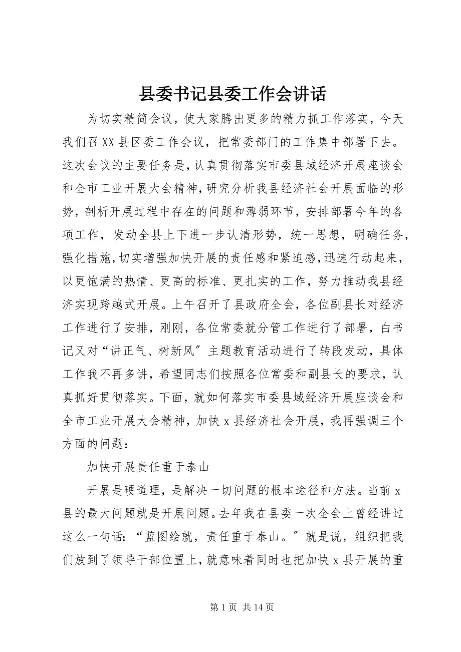 2023年县委书记县委工作会致辞.docx_第1页