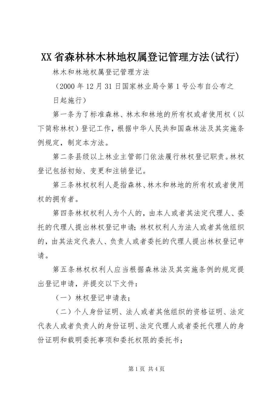 2023年XX省森林林木林地权属登记管理办法试行.docx_第1页