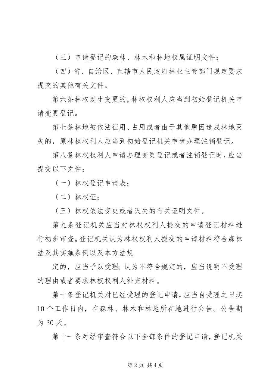 2023年XX省森林林木林地权属登记管理办法试行.docx_第2页