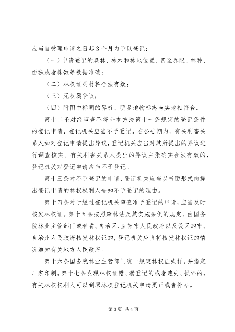 2023年XX省森林林木林地权属登记管理办法试行.docx_第3页