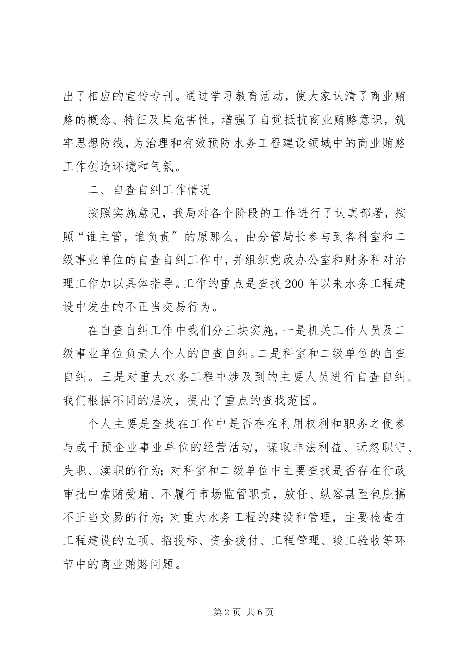 2023年水务局治理商业贿赂工作汇报材料.docx_第2页