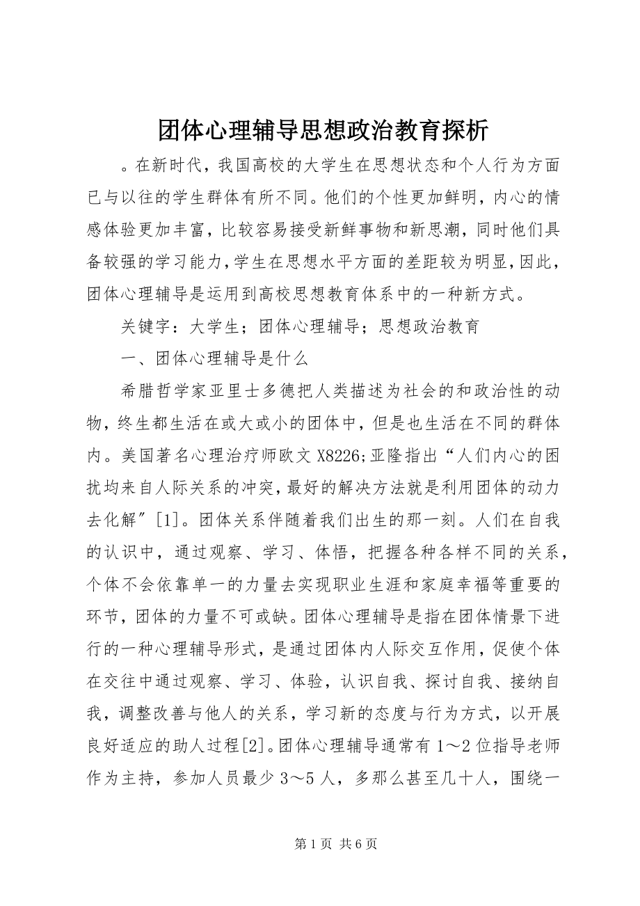 2023年团体心理辅导思想政治教育探析.docx_第1页