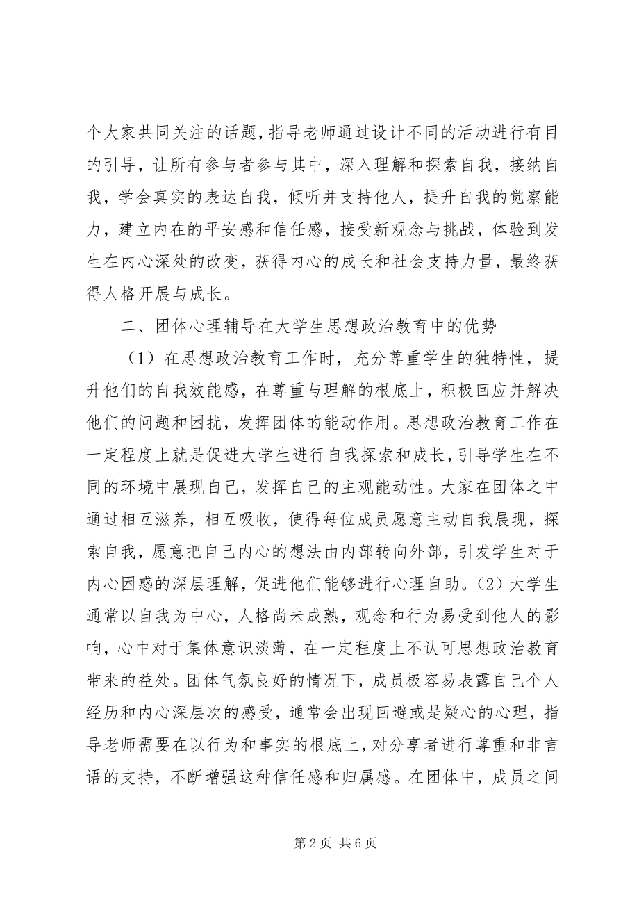 2023年团体心理辅导思想政治教育探析.docx_第2页