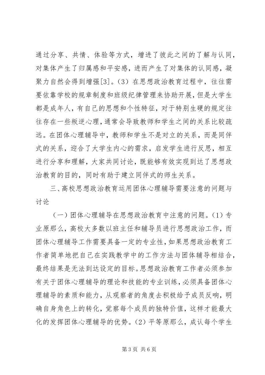 2023年团体心理辅导思想政治教育探析.docx_第3页