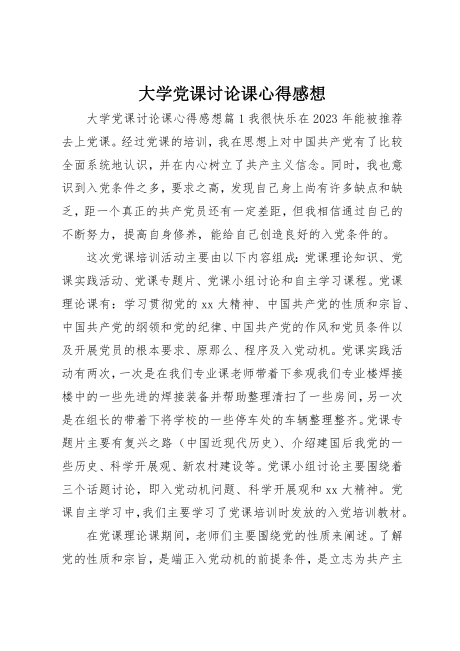 2023年大学党课讨论课心得感想.docx_第1页