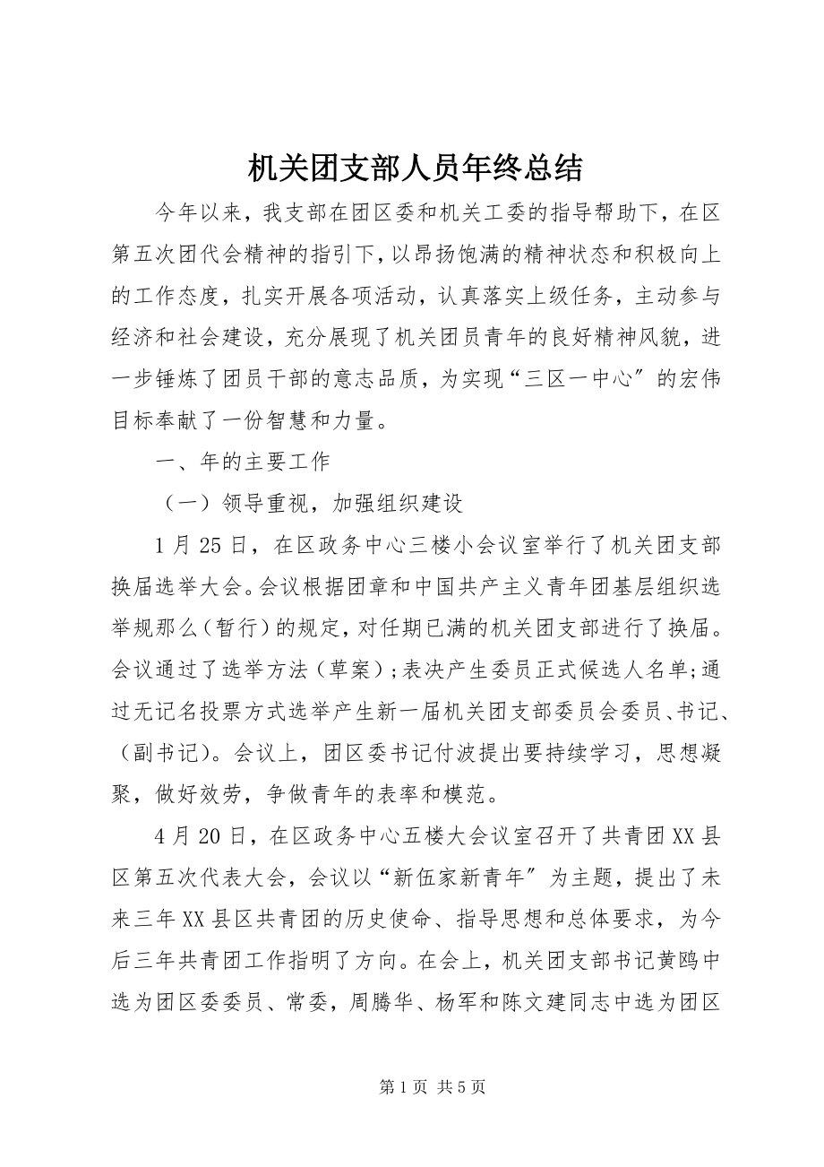 2023年机关团支部人员终总结.docx_第1页