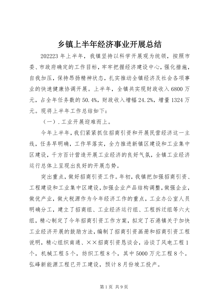 2023年乡镇上半年经济事业发展总结.docx_第1页